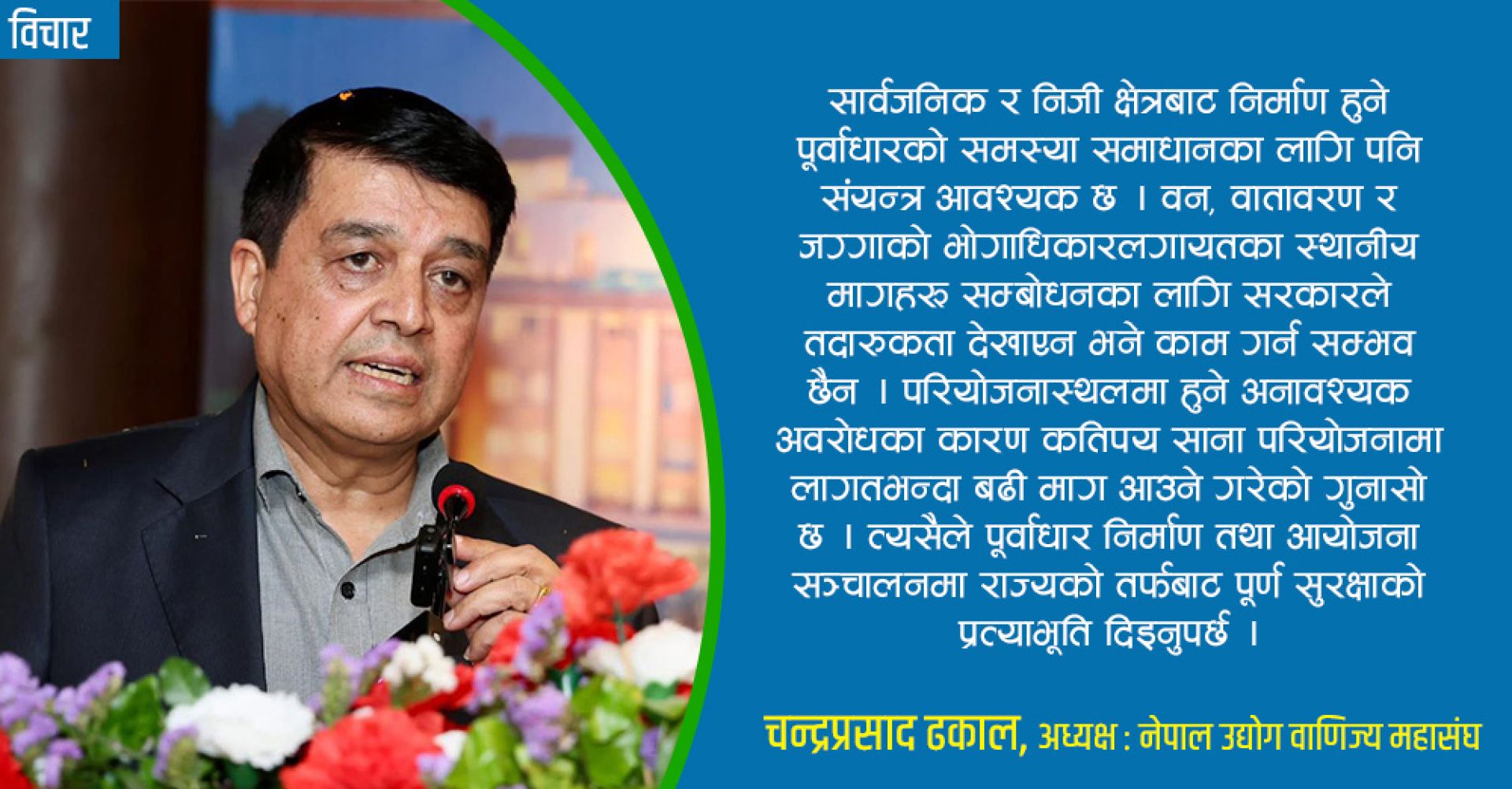 ‘लगानी सुरक्षाको ग्यारेन्टी होस्, निजी क्षेत्र खरानी टकटक्याएर उठ्छ’ 